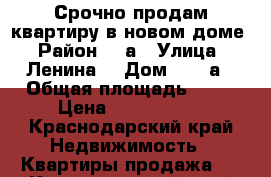 Срочно продам квартиру в новом доме › Район ­ 3а › Улица ­ Ленина  › Дом ­ 180а › Общая площадь ­ 35 › Цена ­ 2 200 000 - Краснодарский край Недвижимость » Квартиры продажа   . Краснодарский край